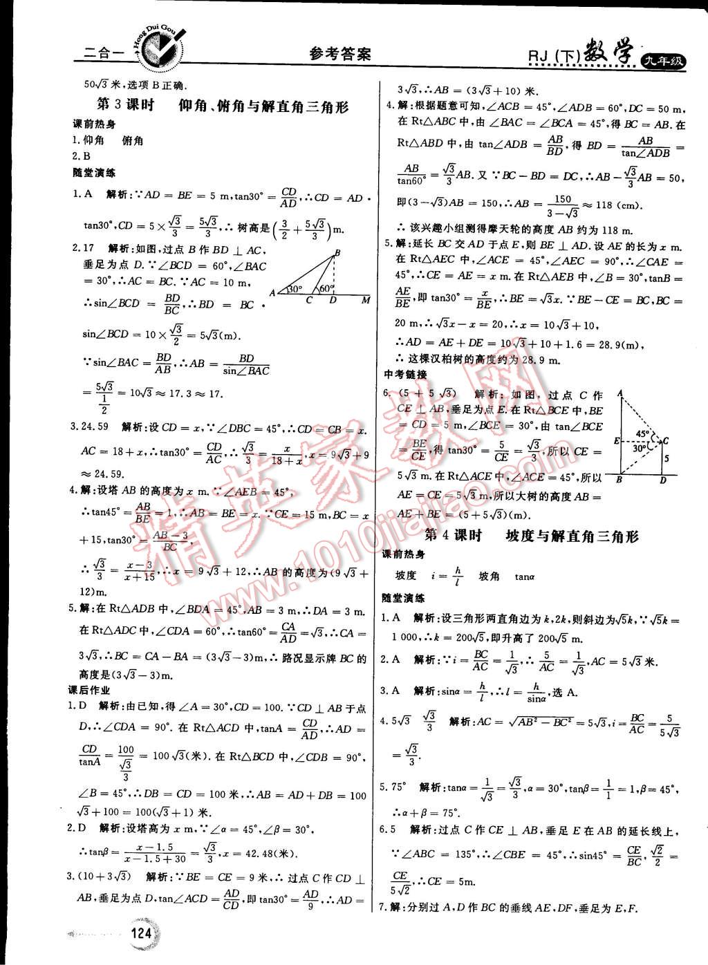 2015年红对勾45分钟作业与单元评估九年级数学下册人教版 第24页