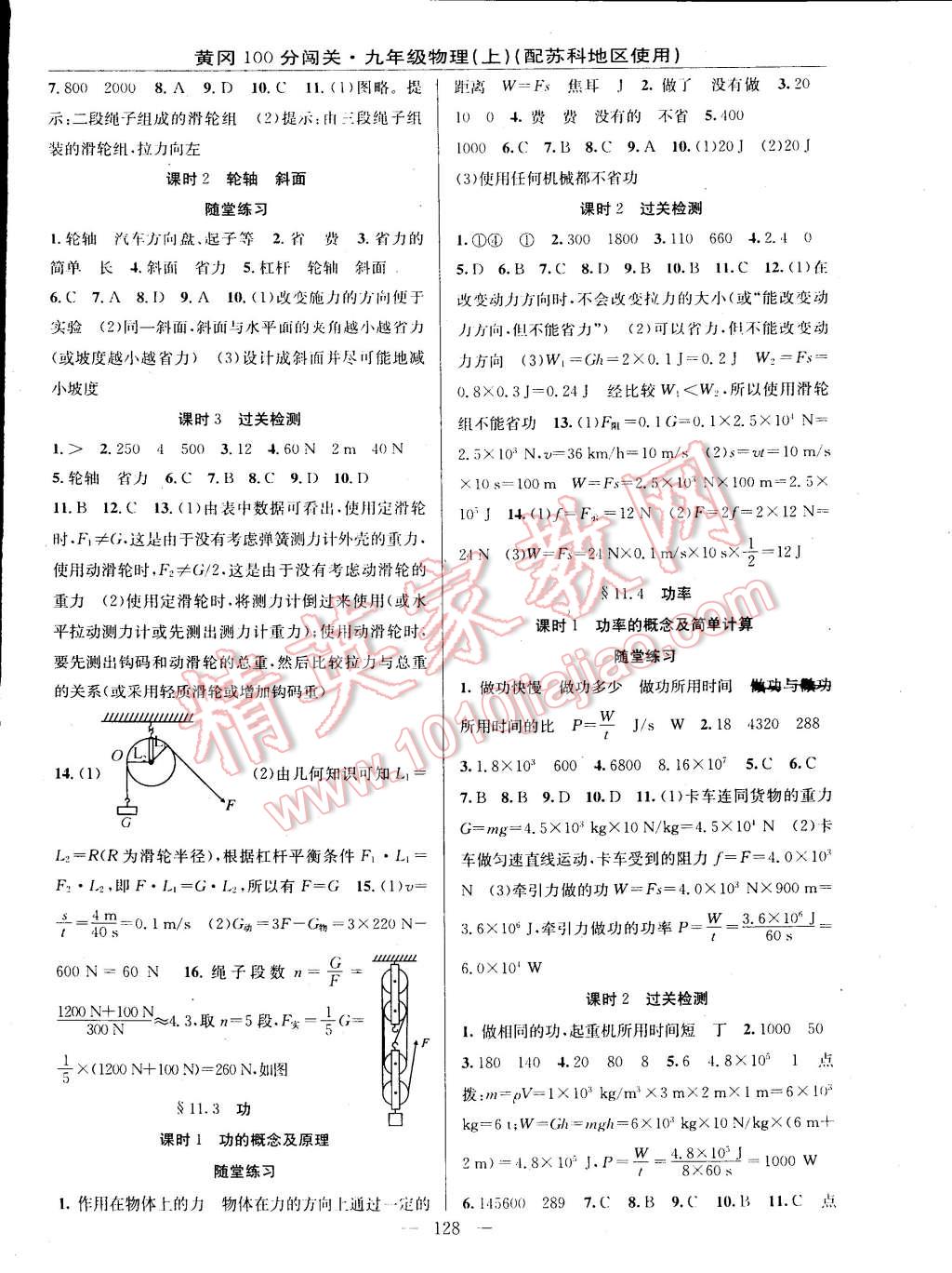 2014年黃岡100分闖關(guān)一課一測九年級物理上冊蘇科版 第2頁