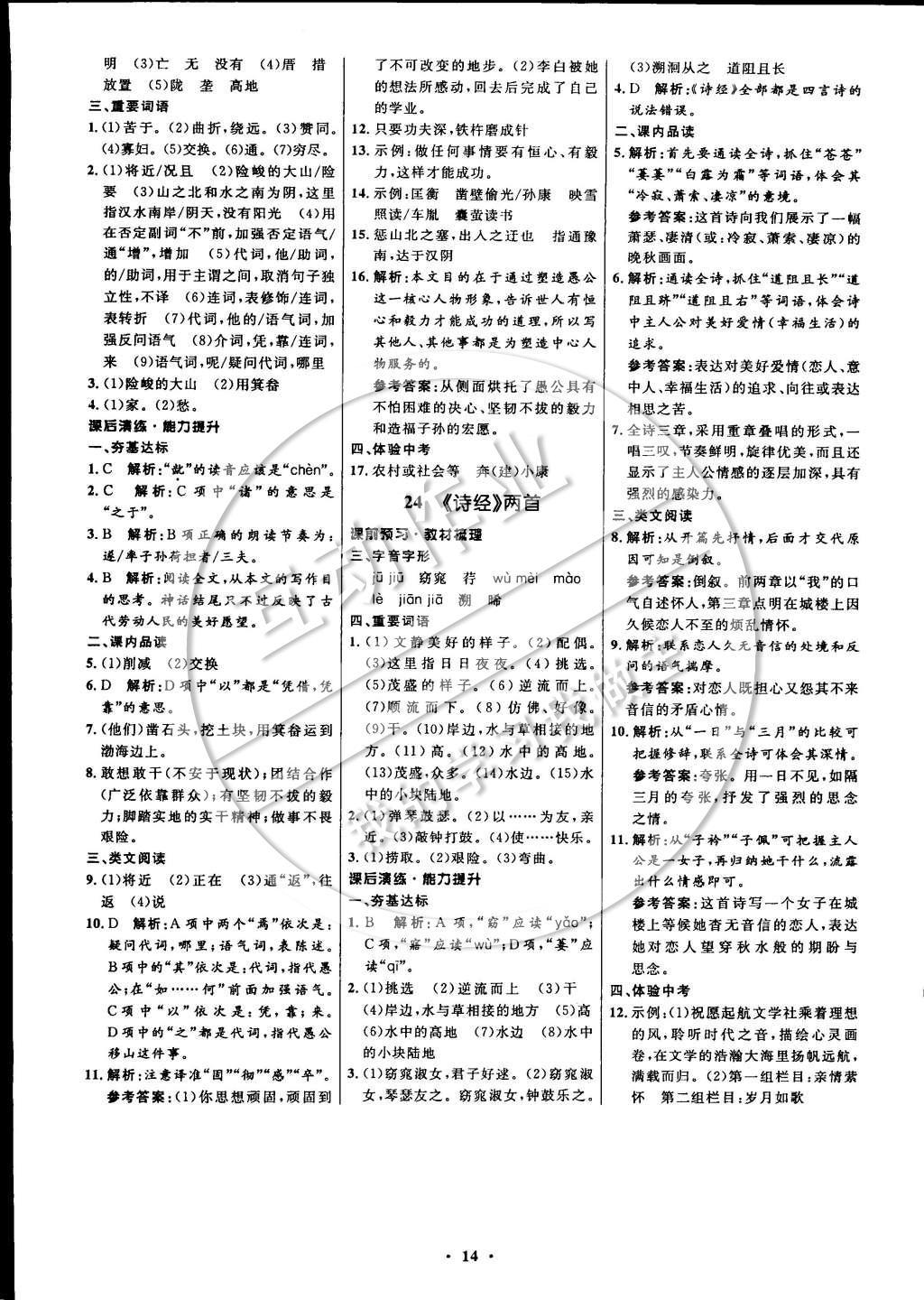 2015年初中同步測(cè)控全優(yōu)設(shè)計(jì)九年級(jí)語(yǔ)文下冊(cè)人教版 參考答案第80頁(yè)