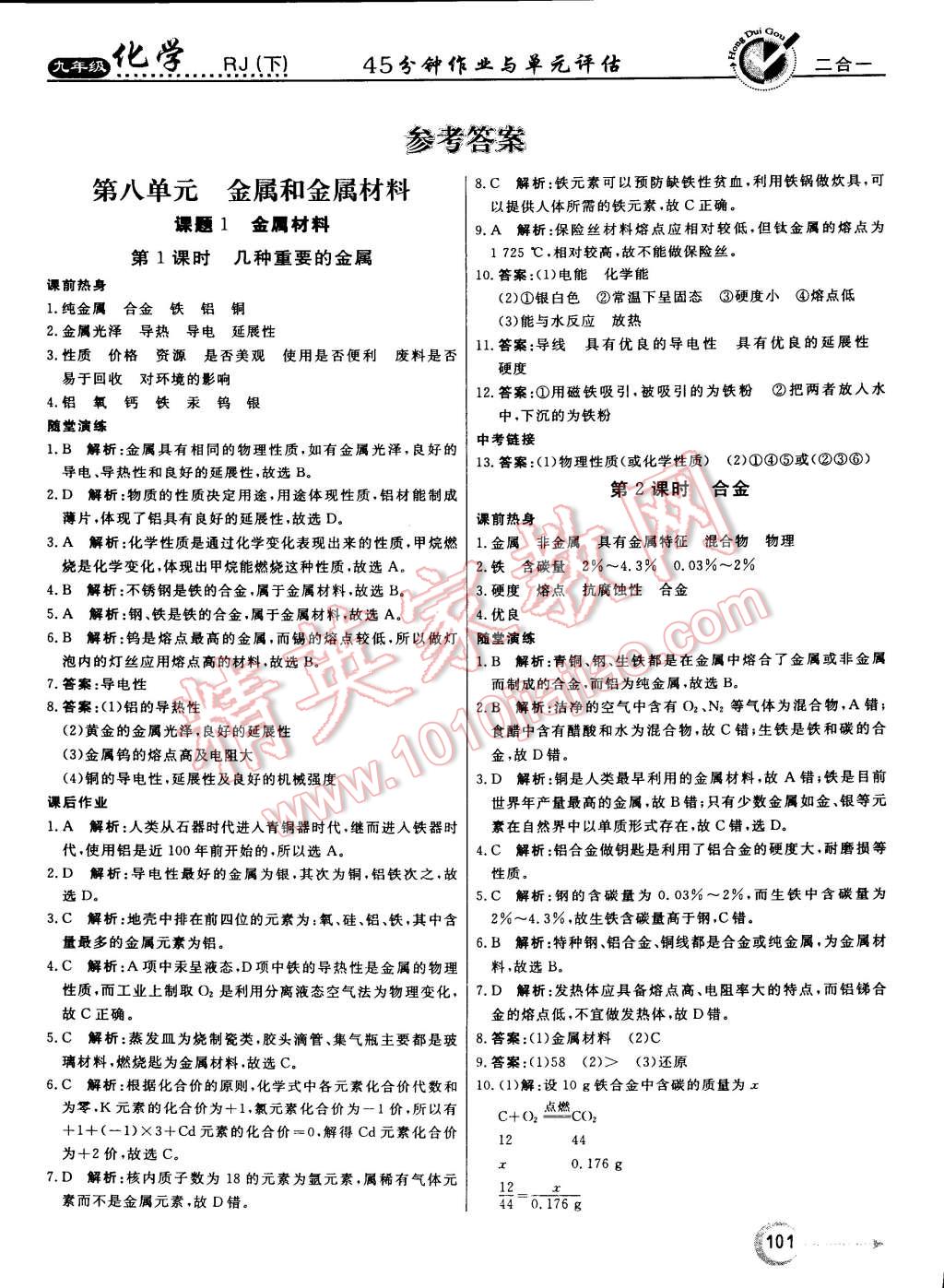 2015年红对勾45分钟作业与单元评估九年级化学下册人教版 第1页