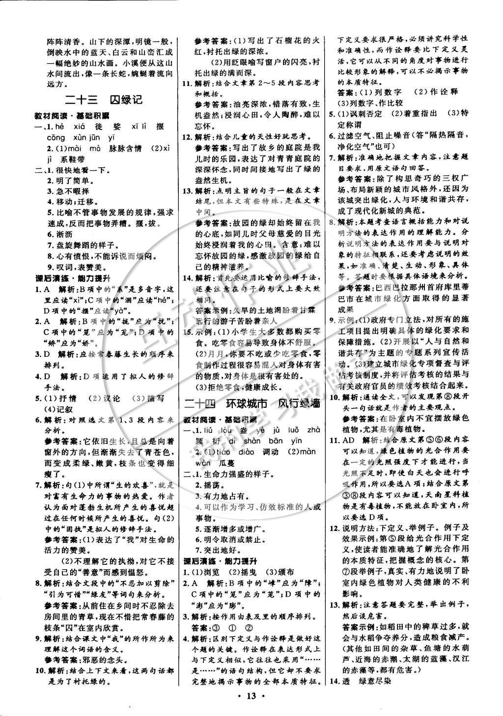 2014年初中同步測控全優(yōu)設計九年級語文上冊蘇教版 參考答案第21頁