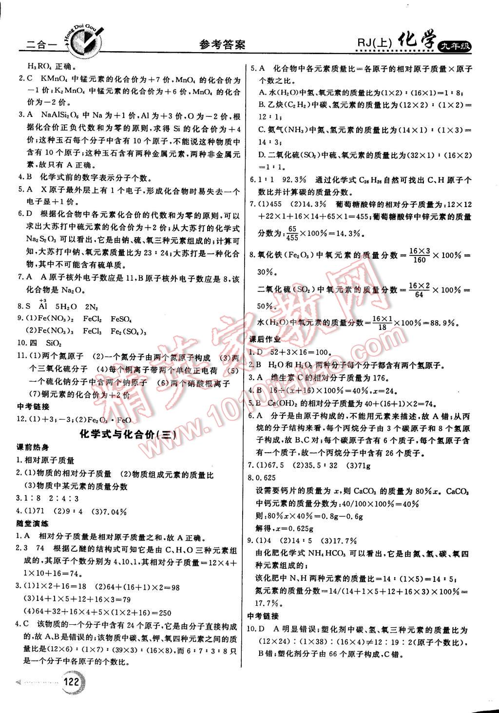 2014年红对勾45分钟作业与单元评估九年级化学上册人教版 第14页