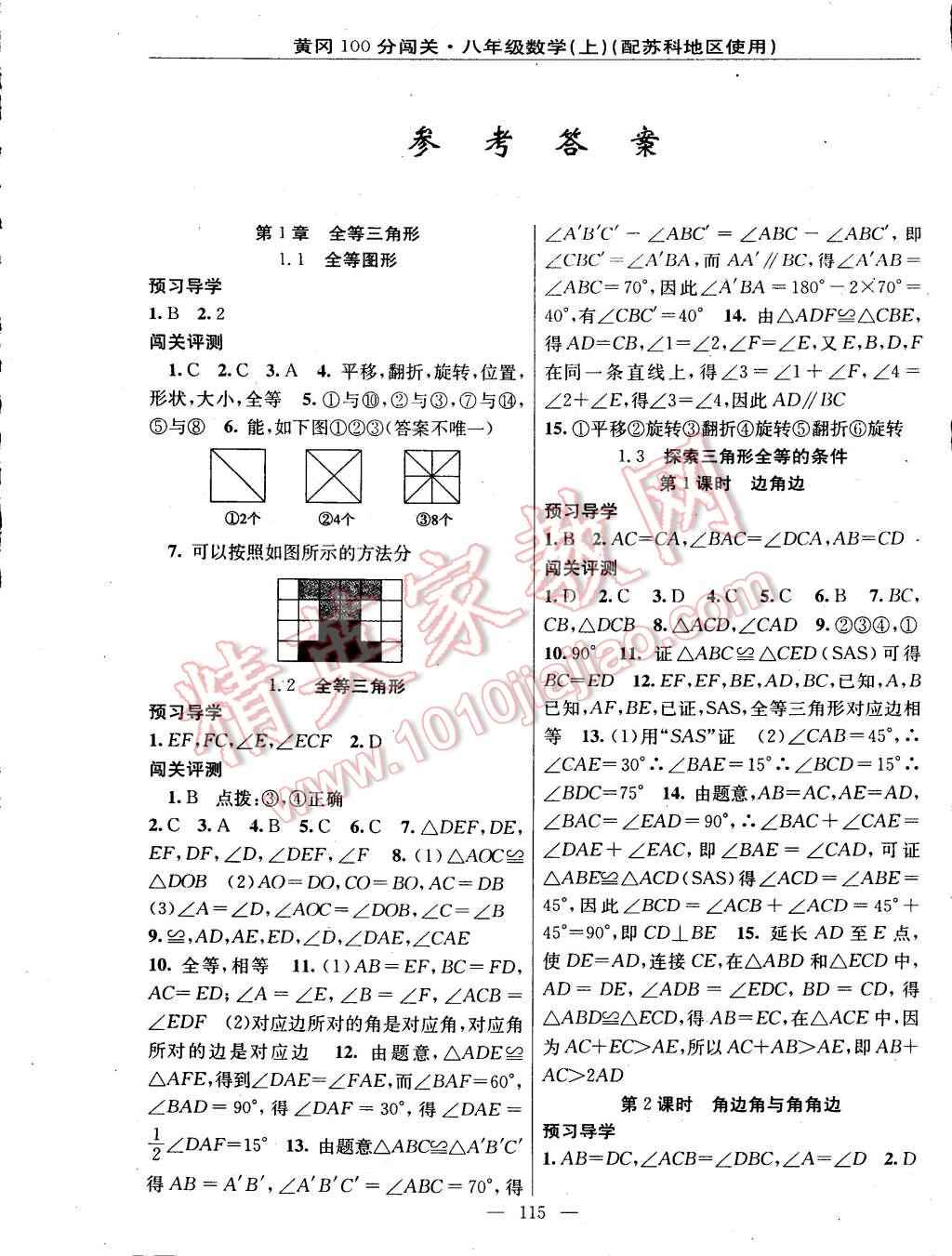 2014年黃岡100分闖關(guān)一課一測八年級(jí)數(shù)學(xué)上冊蘇科版 第1頁