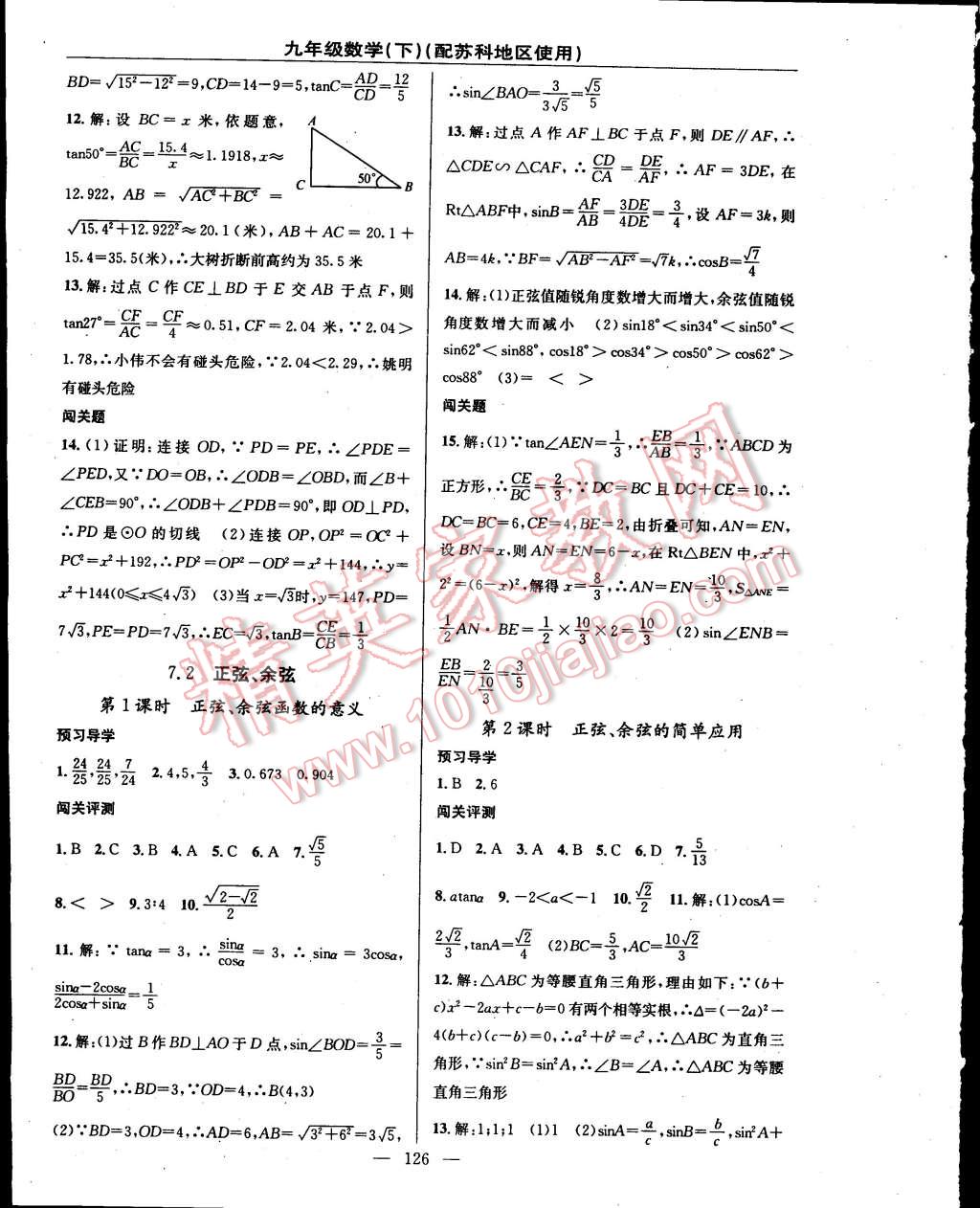 2015年黃岡100分闖關一課一測九年級數(shù)學下冊蘇科版 第12頁