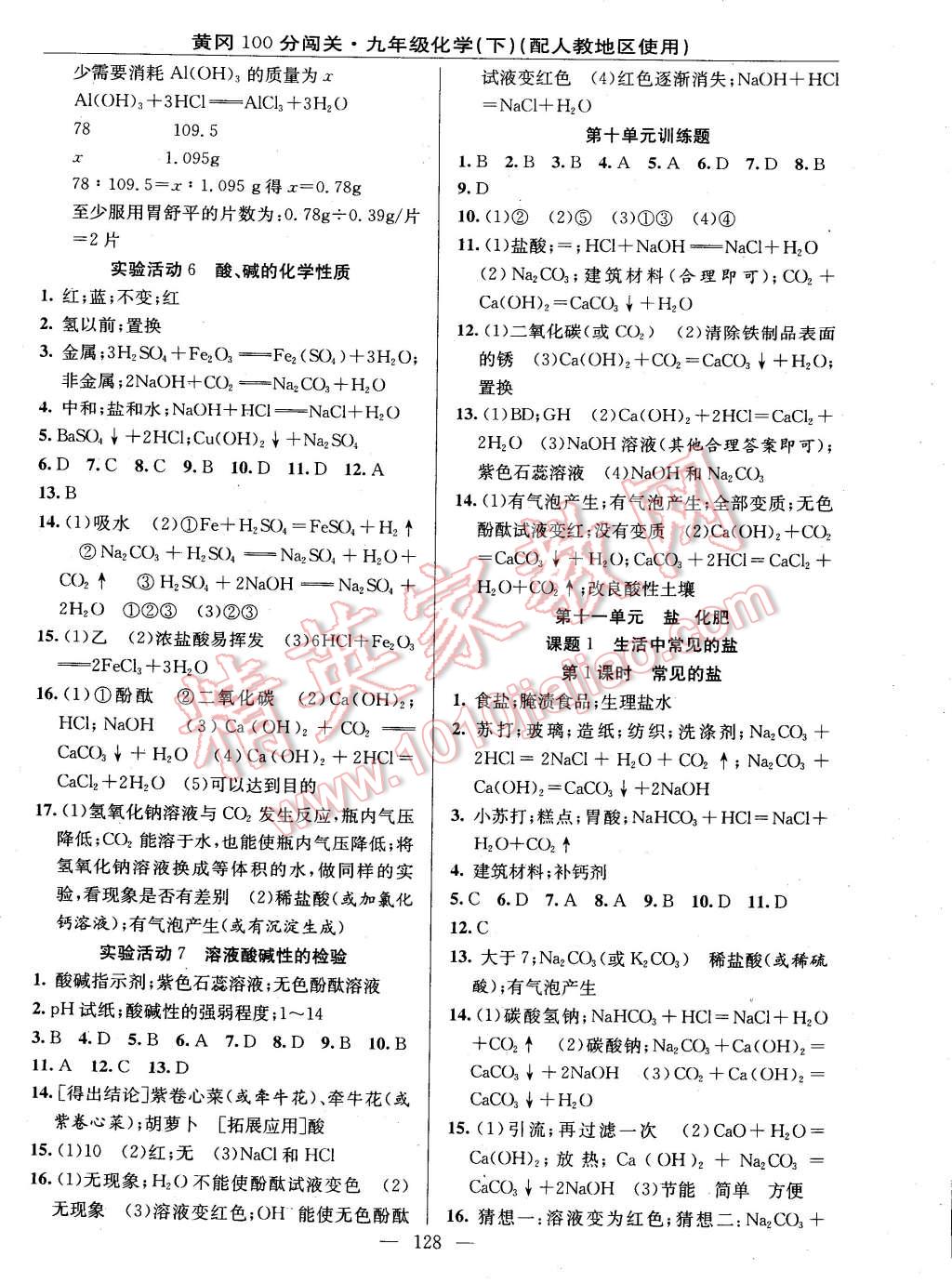 2015年黃岡100分闖關(guān)一課一測九年級(jí)化學(xué)下冊(cè)人教版 第6頁