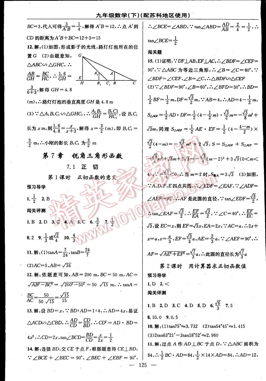 2015年黄冈100分闯关一课一测九年级数学下册苏科版 第11页