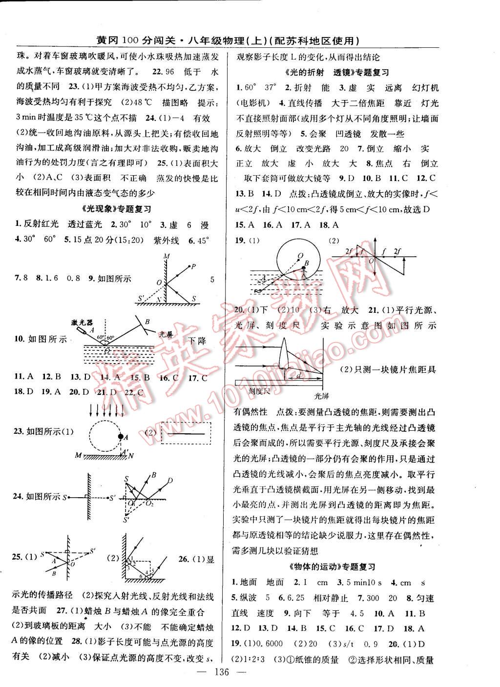 2014年黃岡100分闖關(guān)一課一測(cè)八年級(jí)物理上冊(cè)蘇科版 第10頁(yè)