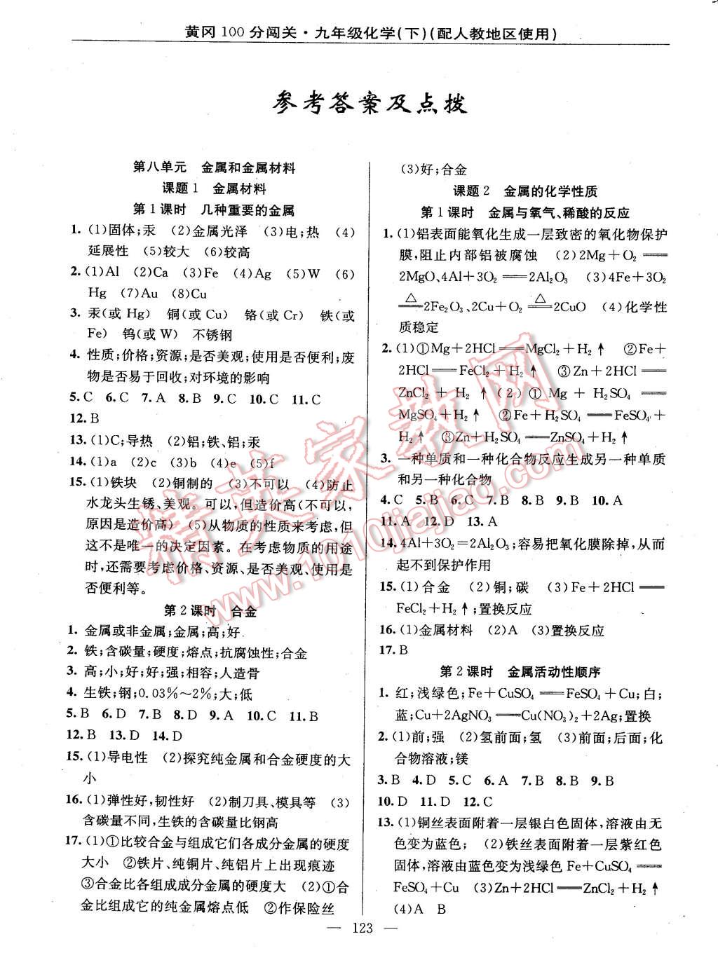 2015年黃岡100分闖關(guān)一課一測(cè)九年級(jí)化學(xué)下冊(cè)人教版 第1頁(yè)