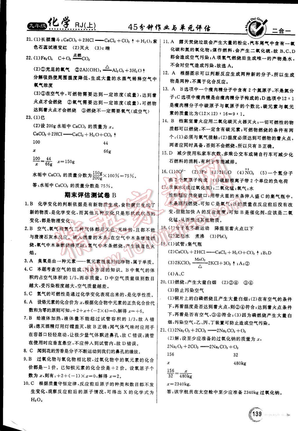 2014年红对勾45分钟作业与单元评估九年级化学上册人教版 第31页