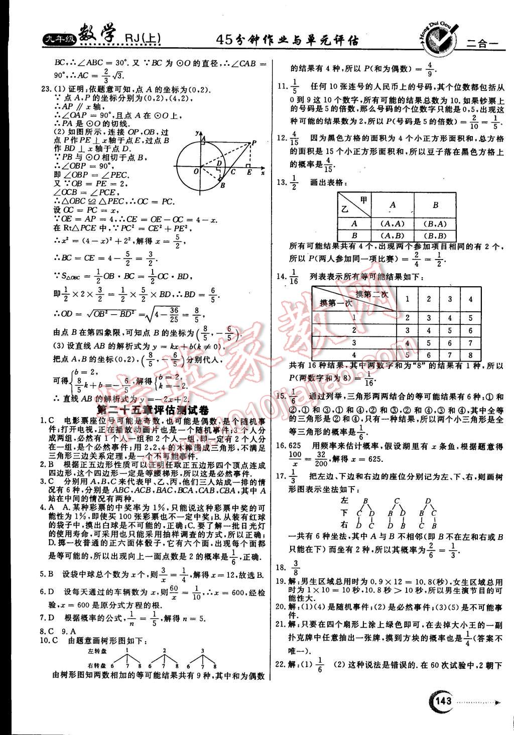 2014年红对勾45分钟作业与单元评估九年级数学上册人教版 第27页