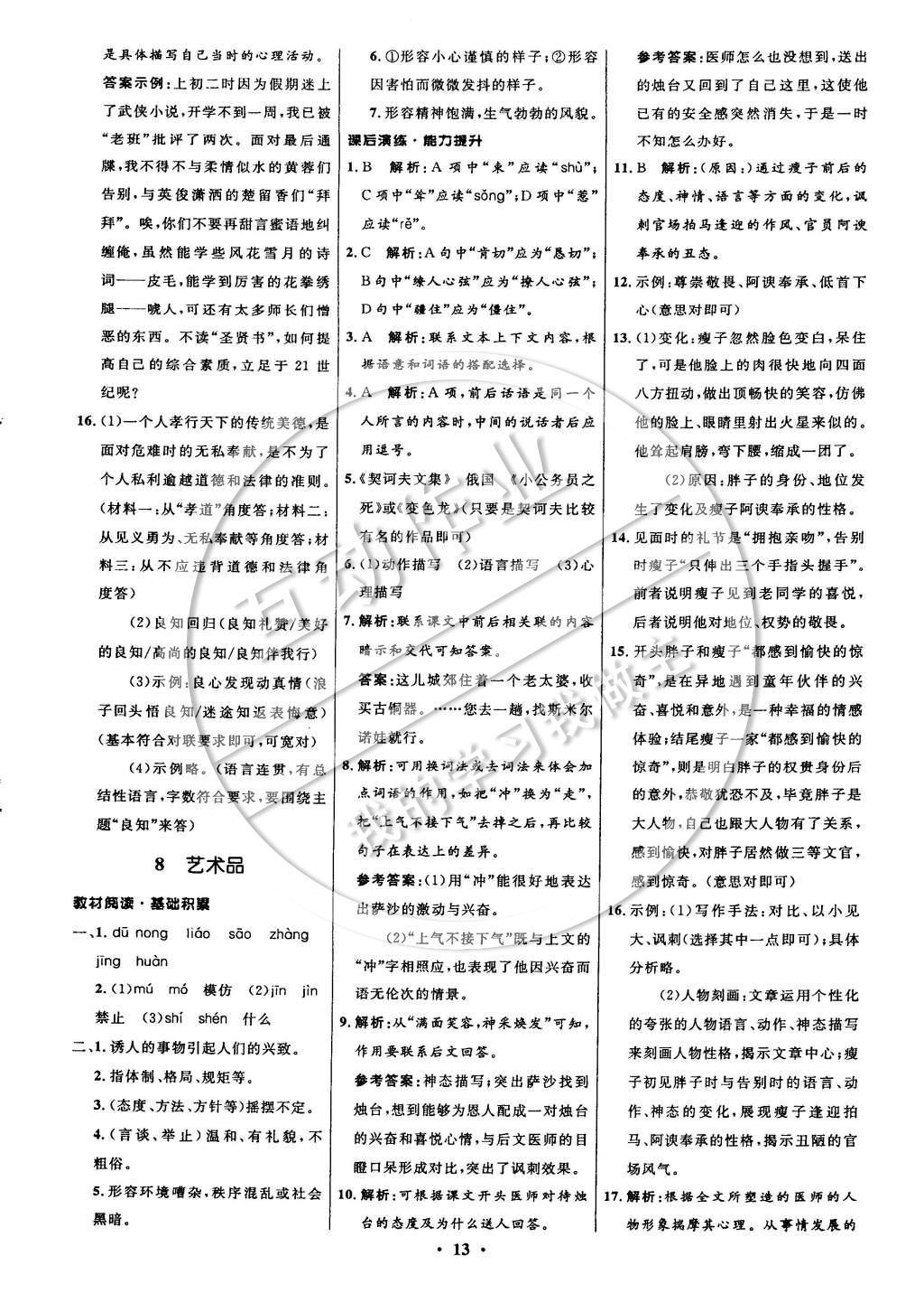 2014年初中同步測控全優(yōu)設(shè)計九年級語文上冊北師大版 參考答案第21頁