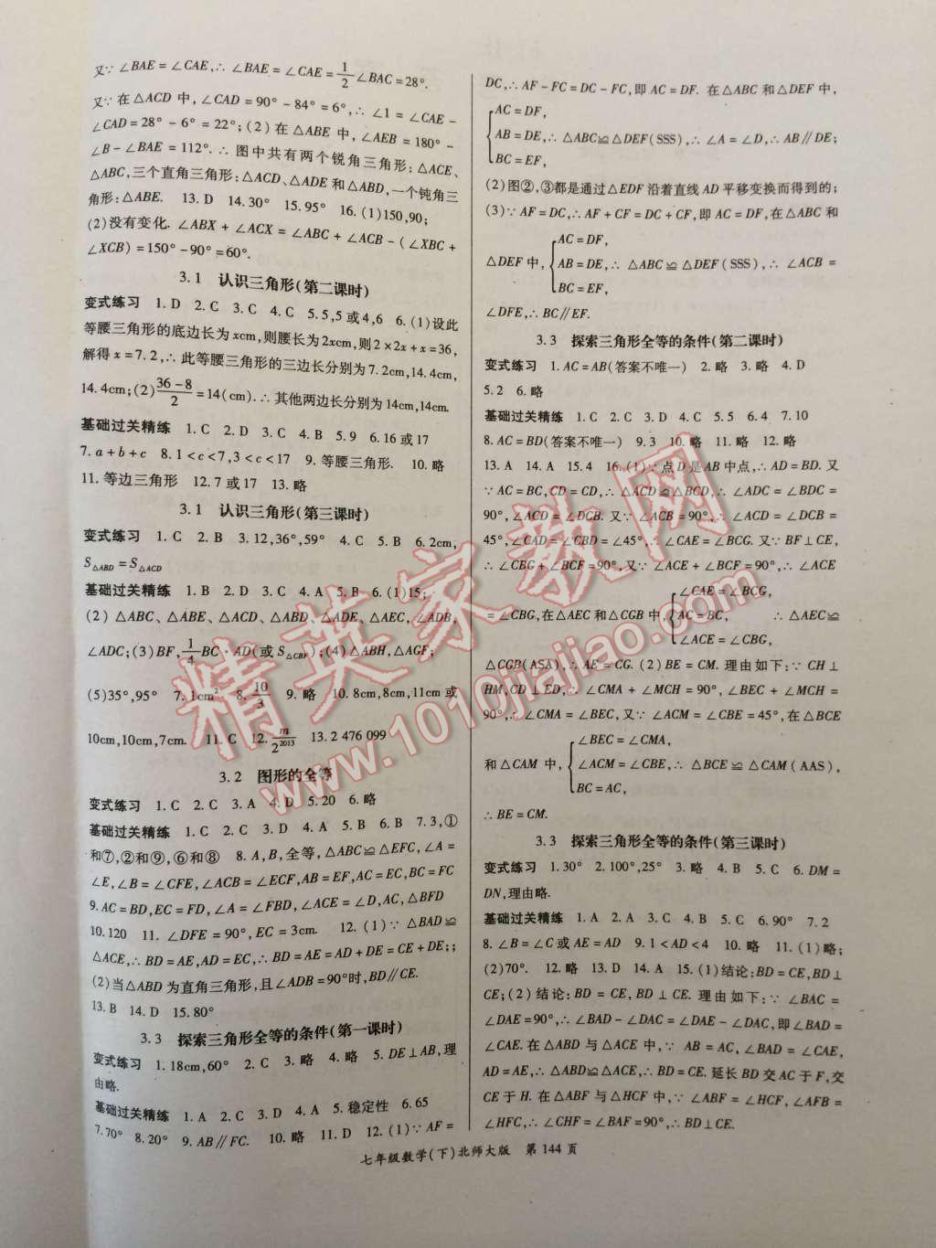 啟航新課堂名校名師同步學(xué)案七年級(jí)數(shù)學(xué)下冊(cè)北師大版 第4頁(yè)