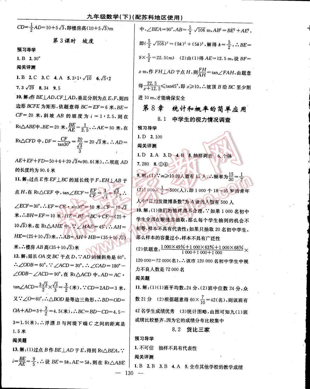 2015年黄冈100分闯关一课一测九年级数学下册苏科版 第16页