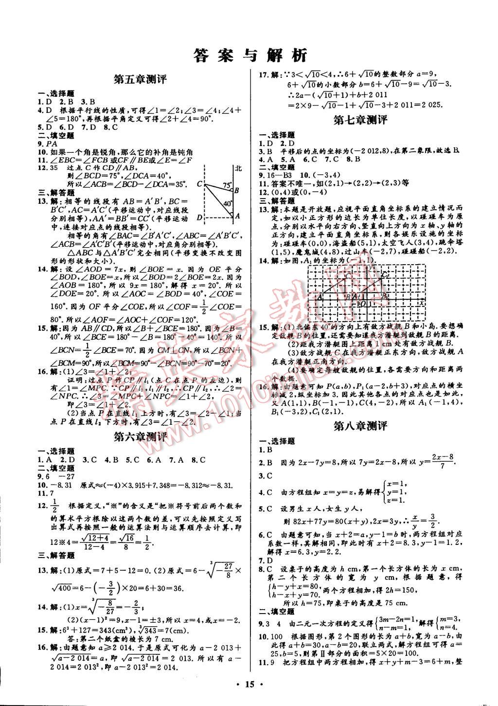 2015年初中同步測控全優(yōu)設(shè)計七年級數(shù)學(xué)下冊人教版 第1頁