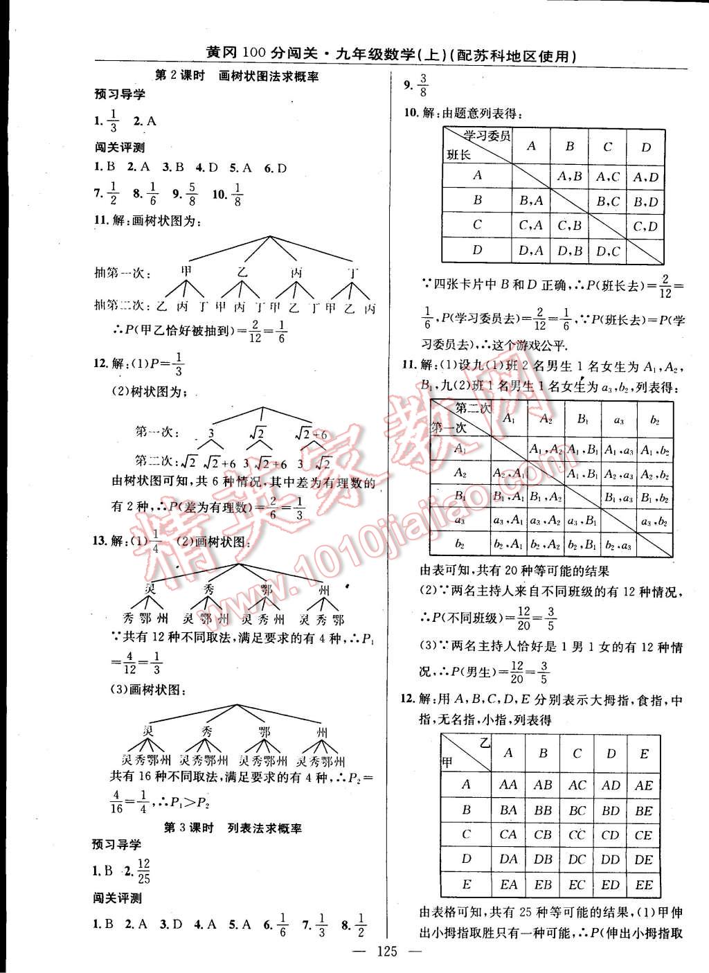 2014年黃岡100分闖關一課一測九年級數(shù)學上冊蘇科版 第15頁