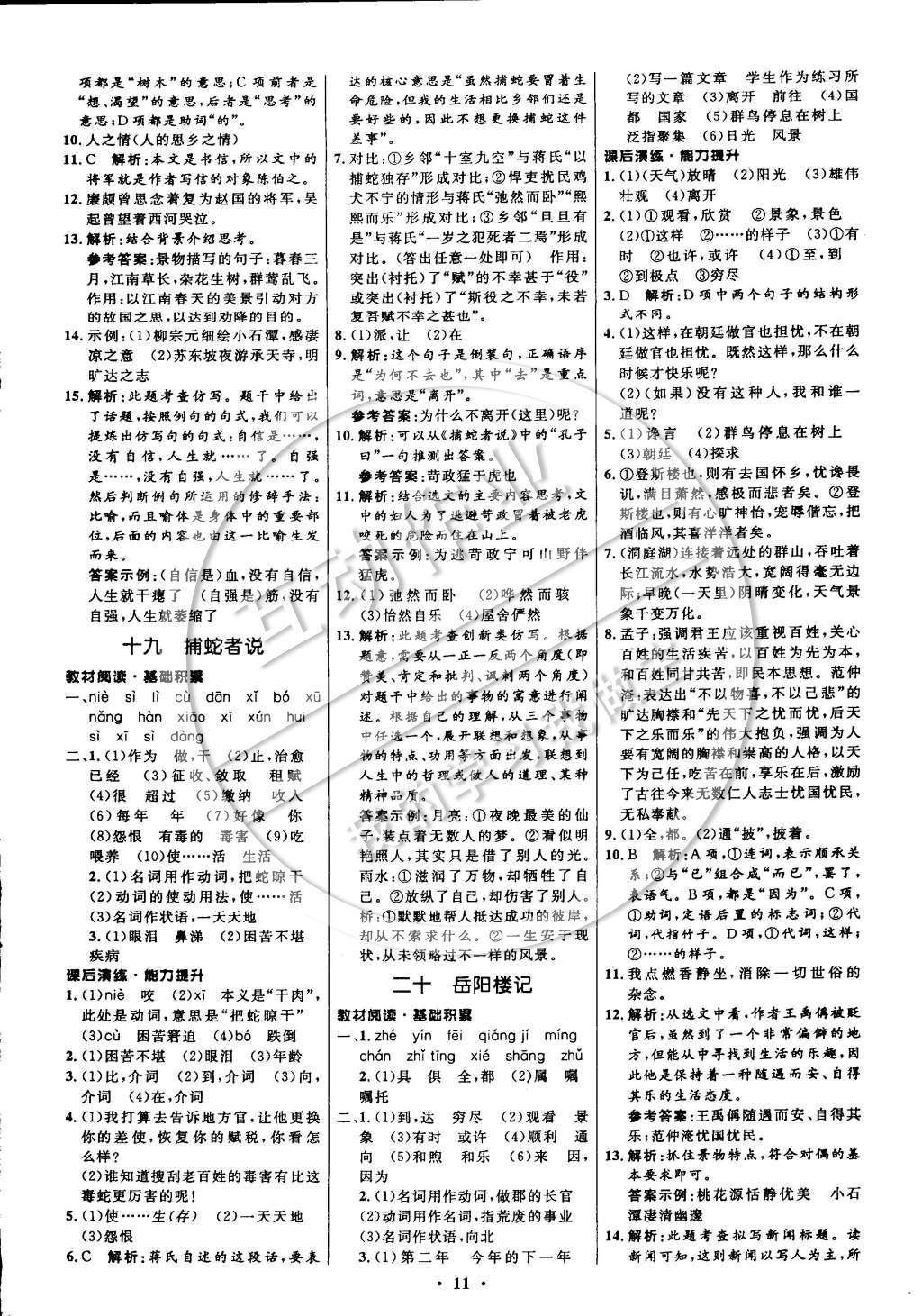 2014年初中同步測(cè)控全優(yōu)設(shè)計(jì)九年級(jí)語(yǔ)文上冊(cè)蘇教版 參考答案第19頁(yè)