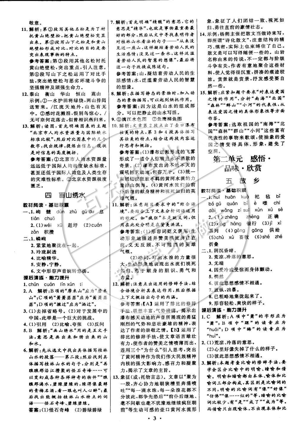 2014年初中同步測(cè)控全優(yōu)設(shè)計(jì)九年級(jí)語(yǔ)文上冊(cè)蘇教版 參考答案第11頁(yè)