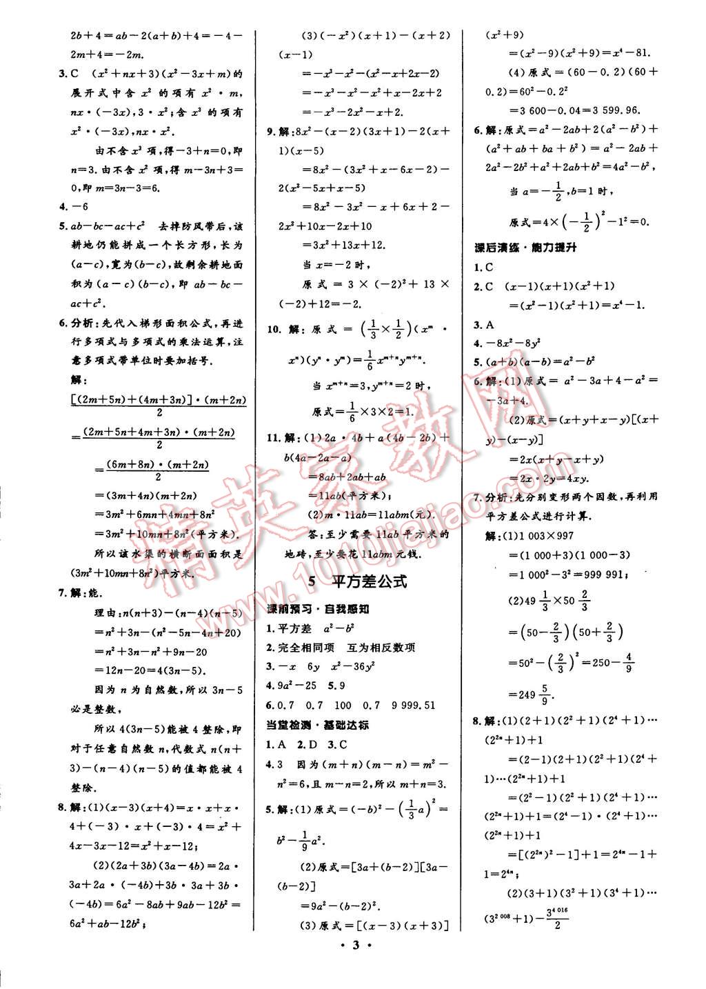 2015年初中同步測(cè)控全優(yōu)設(shè)計(jì)七年級(jí)數(shù)學(xué)下冊(cè)北師大版 第9頁(yè)