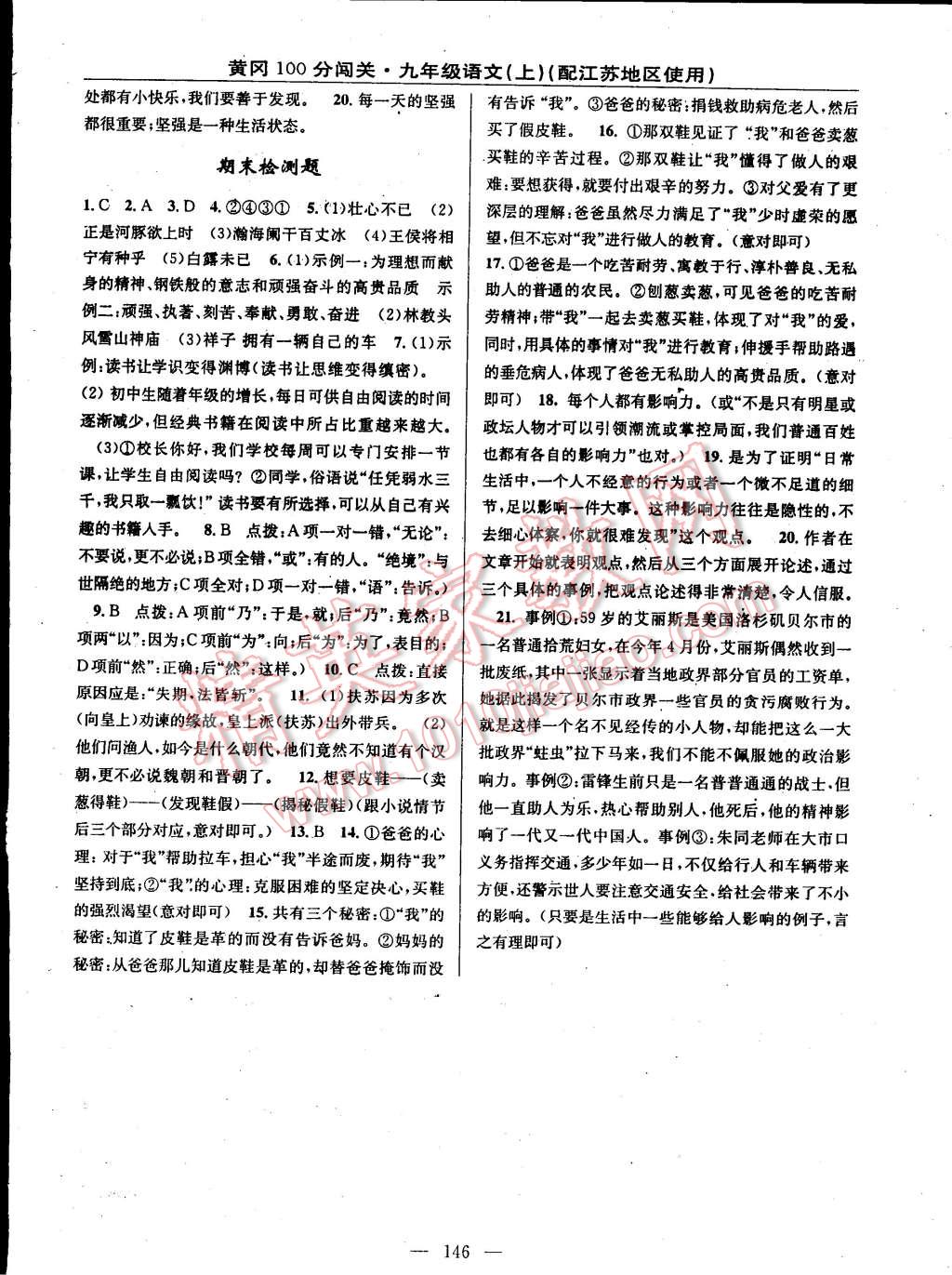 2014年黃岡100分闖關(guān)一課一測(cè)九年級(jí)語(yǔ)文上冊(cè)蘇教版 第16頁(yè)