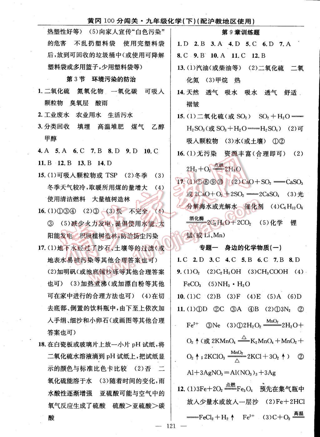 2015年黃岡100分闖關(guān)一課一測九年級化學(xué)下冊滬教版 第11頁