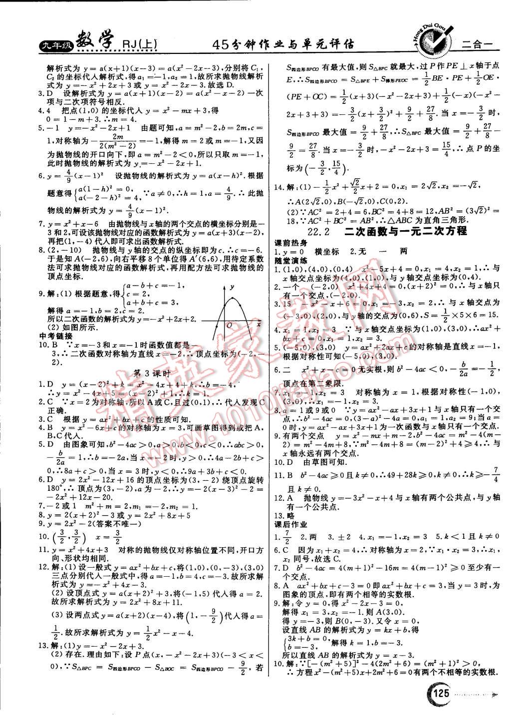 2014年红对勾45分钟作业与单元评估九年级数学上册人教版 第9页