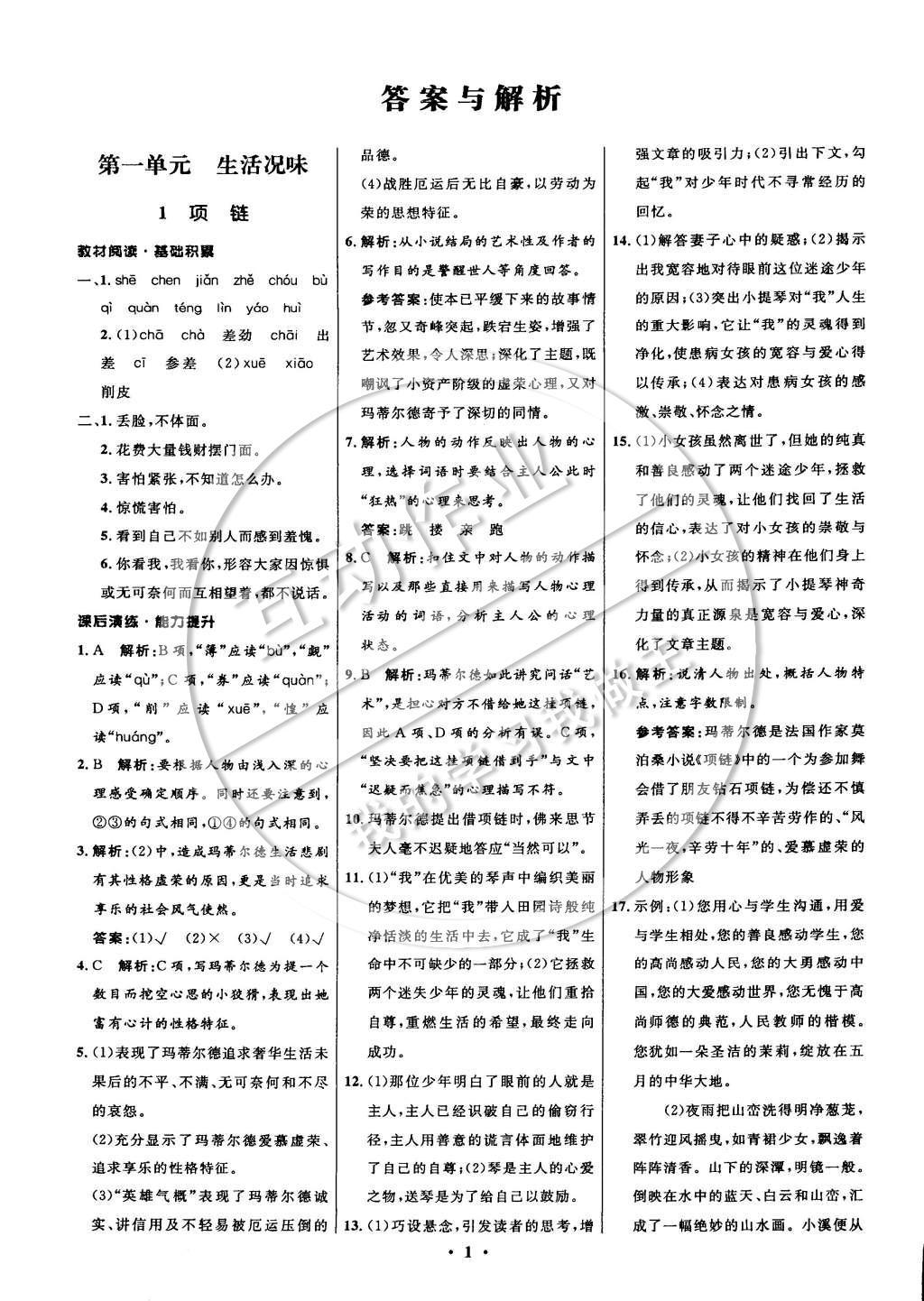 2014年初中同步測(cè)控全優(yōu)設(shè)計(jì)九年級(jí)語(yǔ)文上冊(cè)北師大版 參考答案第9頁(yè)