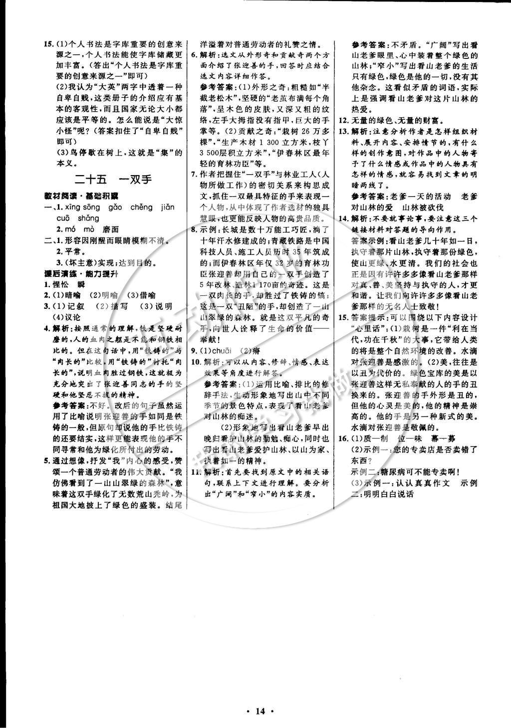 2014年初中同步測(cè)控全優(yōu)設(shè)計(jì)九年級(jí)語(yǔ)文上冊(cè)蘇教版 參考答案第22頁(yè)