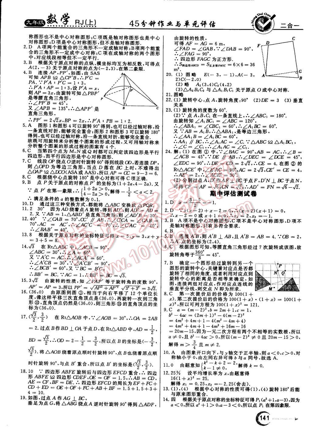 2014年红对勾45分钟作业与单元评估九年级数学上册人教版 第25页