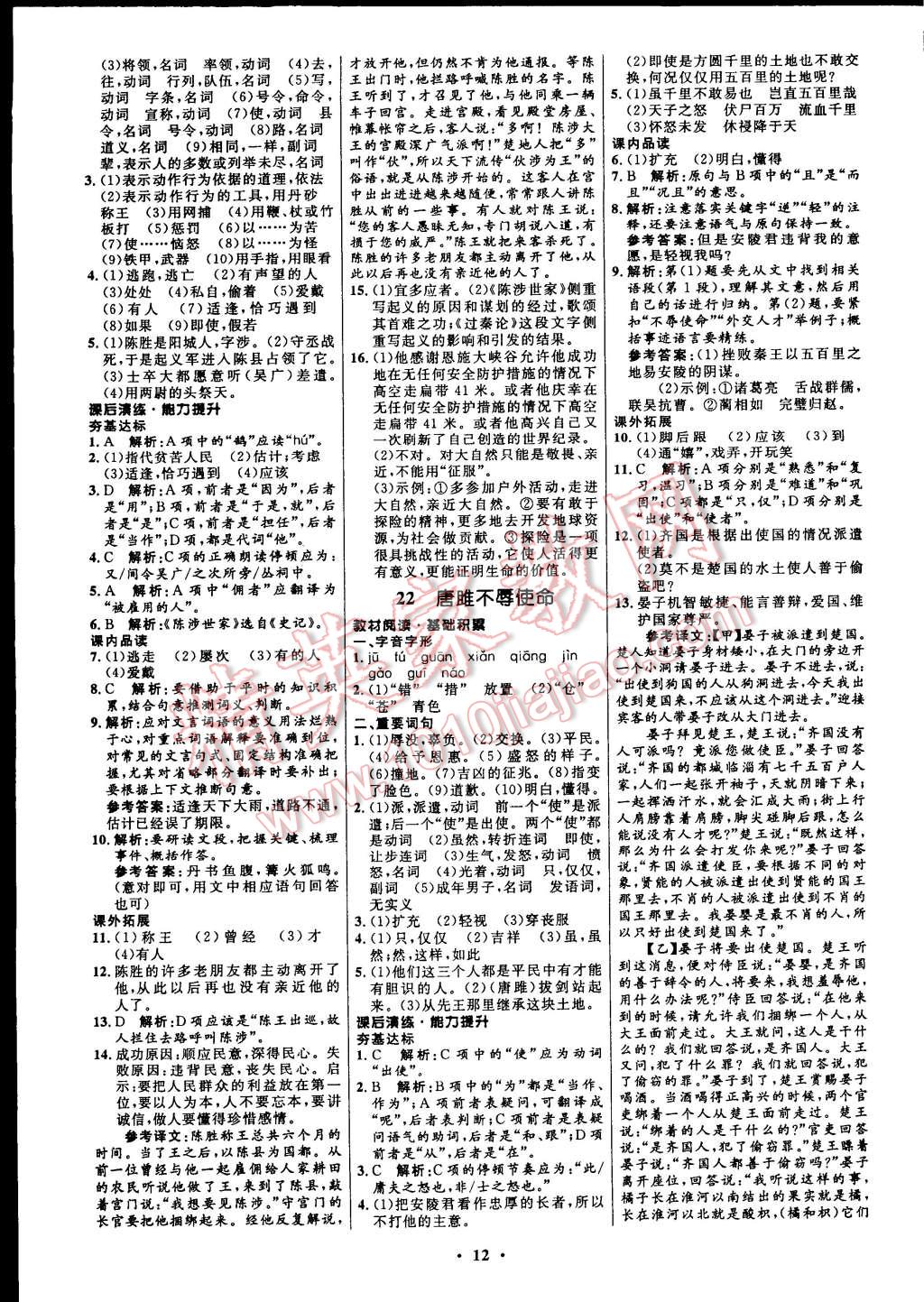 2014年初中同步測(cè)控全優(yōu)設(shè)計(jì)九年級(jí)語文上冊(cè)人教版 第12頁(yè)