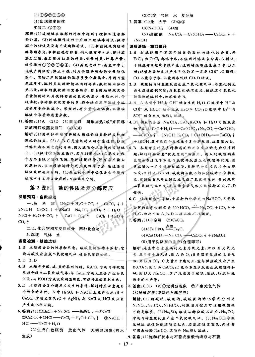 2015年初中同步測(cè)控全優(yōu)設(shè)計(jì)九年級(jí)化學(xué)下冊(cè)人教版 參考答案第23頁