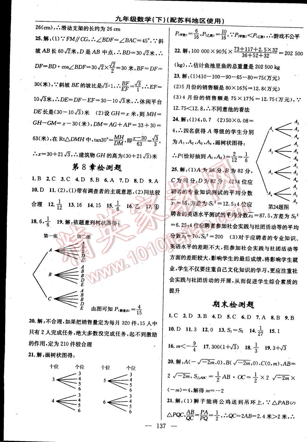 2015年黄冈100分闯关一课一测九年级数学下册苏科版 第23页