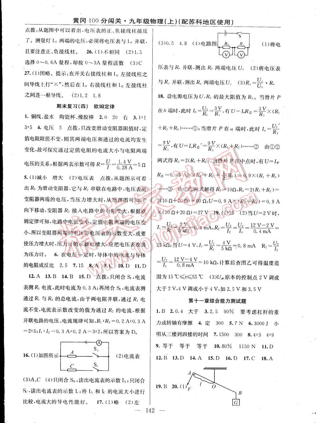 2014年黄冈100分闯关一课一测九年级物理上册苏科版 第16页