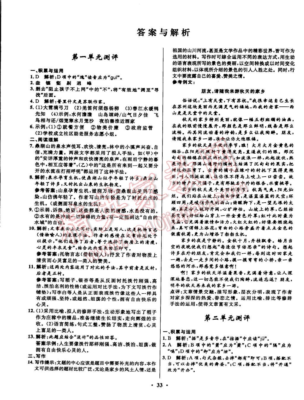 2014年初中同步測(cè)控全優(yōu)設(shè)計(jì)九年級(jí)語(yǔ)文上冊(cè)蘇教版 第1頁(yè)