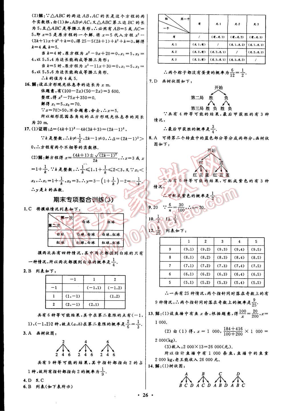 2014年初中同步測控全優(yōu)設(shè)計(jì)九年級數(shù)學(xué)上冊北師大版 第38頁