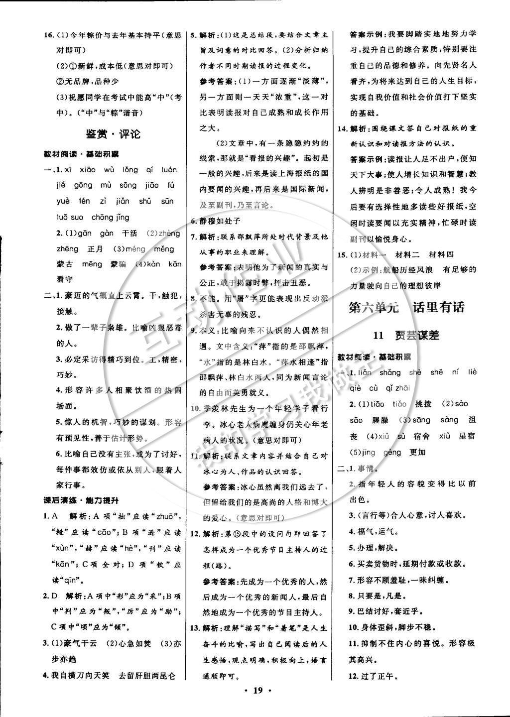 2014年初中同步測控全優(yōu)設計九年級語文上冊北師大版 參考答案第27頁