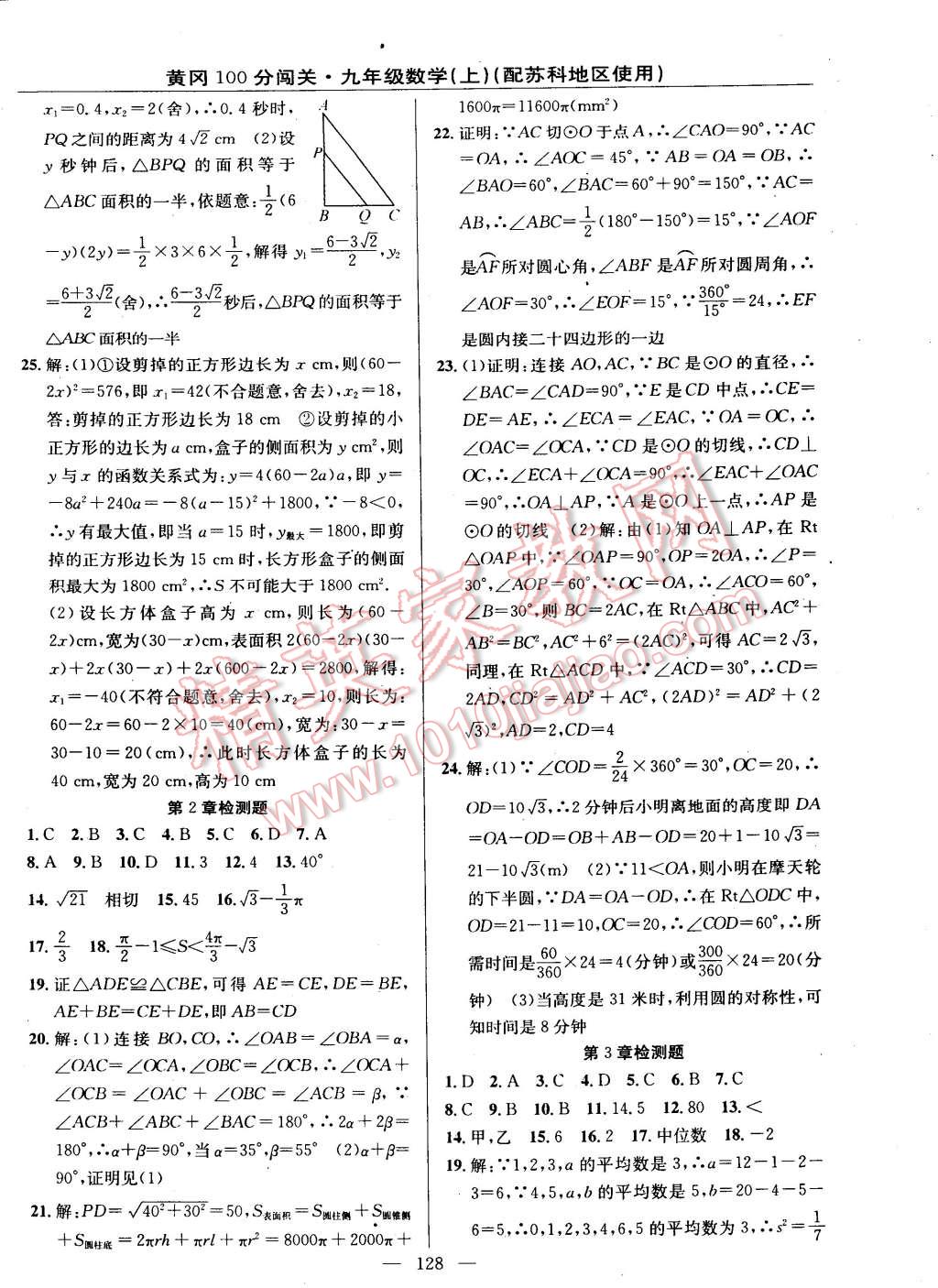 2014年黃岡100分闖關(guān)一課一測九年級數(shù)學(xué)上冊蘇科版 第18頁