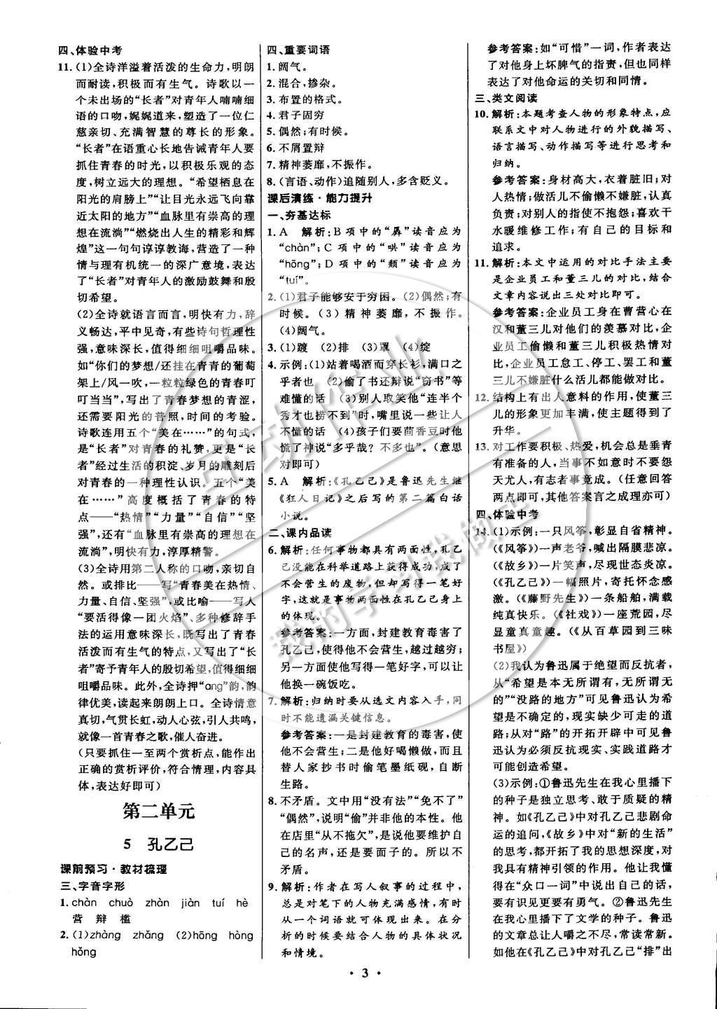 2015年初中同步測(cè)控全優(yōu)設(shè)計(jì)九年級(jí)語(yǔ)文下冊(cè)人教版 參考答案第69頁(yè)