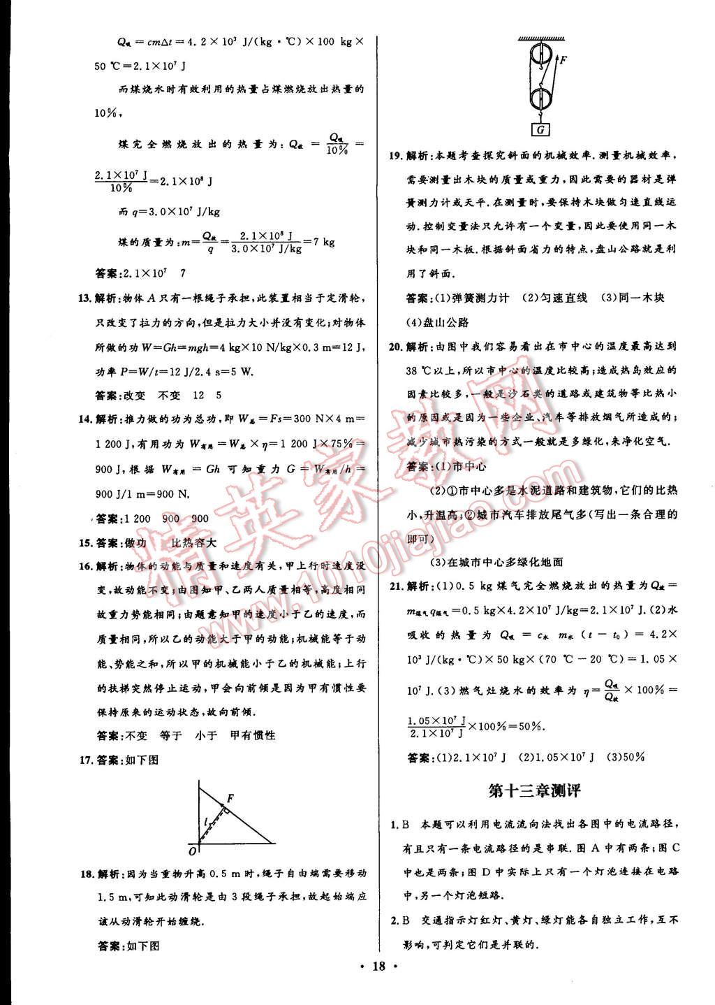 2014年初中同步測控全優(yōu)設(shè)計九年級物理上冊蘇科版 第18頁