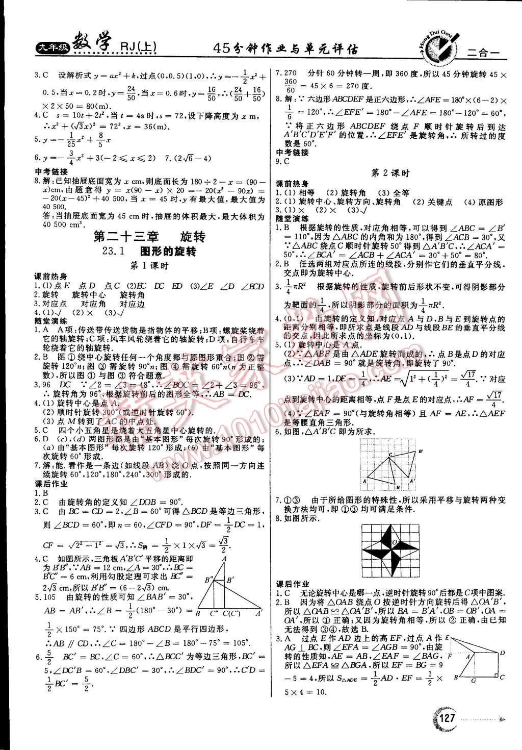 2014年红对勾45分钟作业与单元评估九年级数学上册人教版 第11页