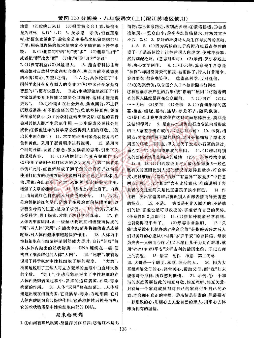 2014年黃岡100分闖關(guān)一課一測(cè)八年級(jí)語(yǔ)文上冊(cè)蘇教版 第16頁(yè)