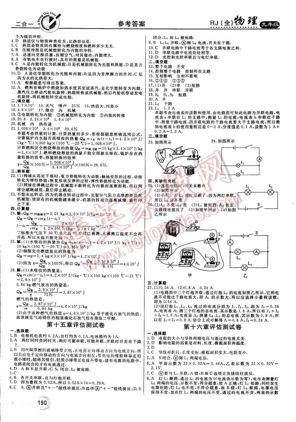 2014年红对勾45分钟作业与单元评估九年级物理全一册人教版 第26页