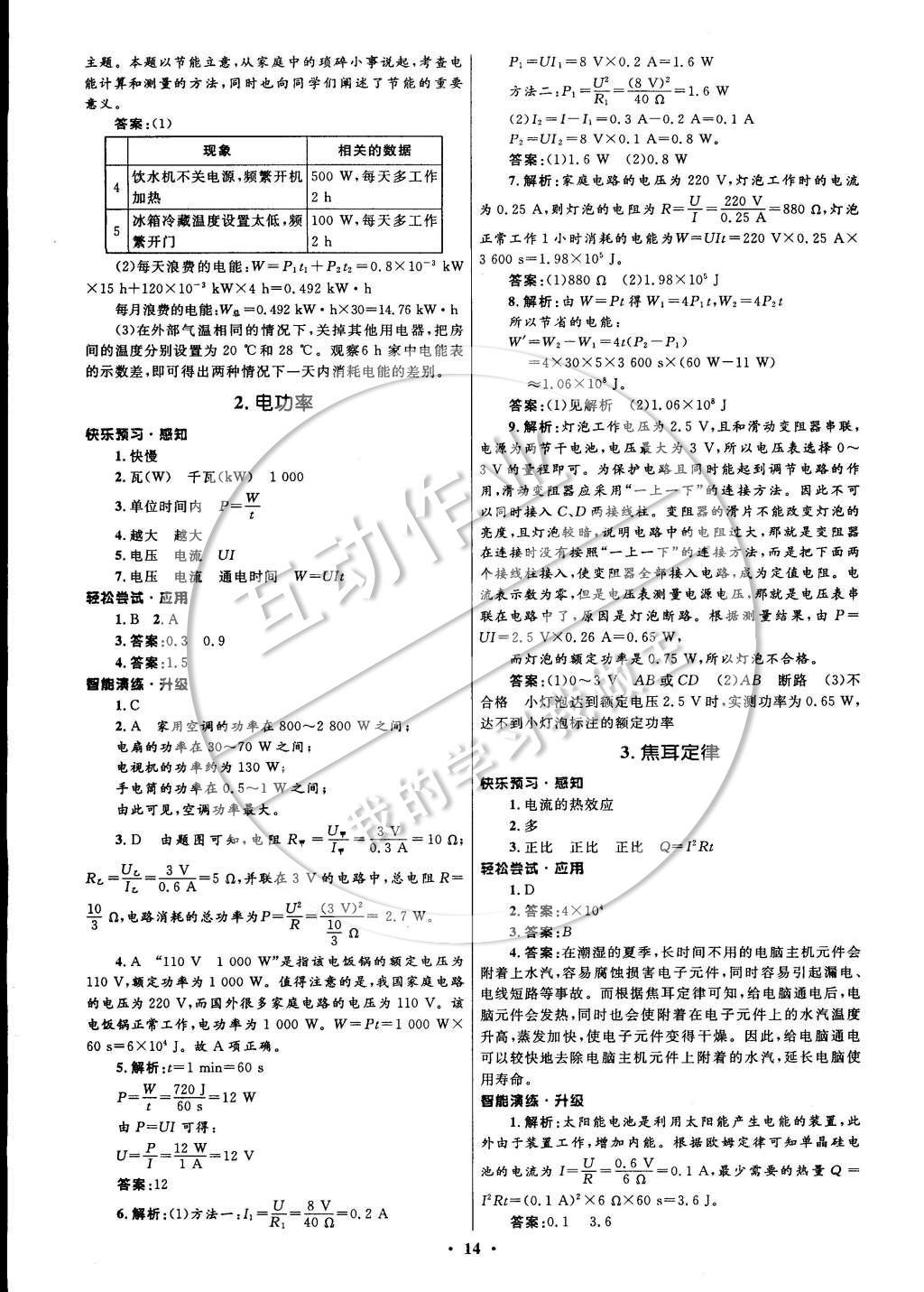 2014年初中同步測控全優(yōu)設(shè)計九年級物理上冊教科版 參考答案第22頁