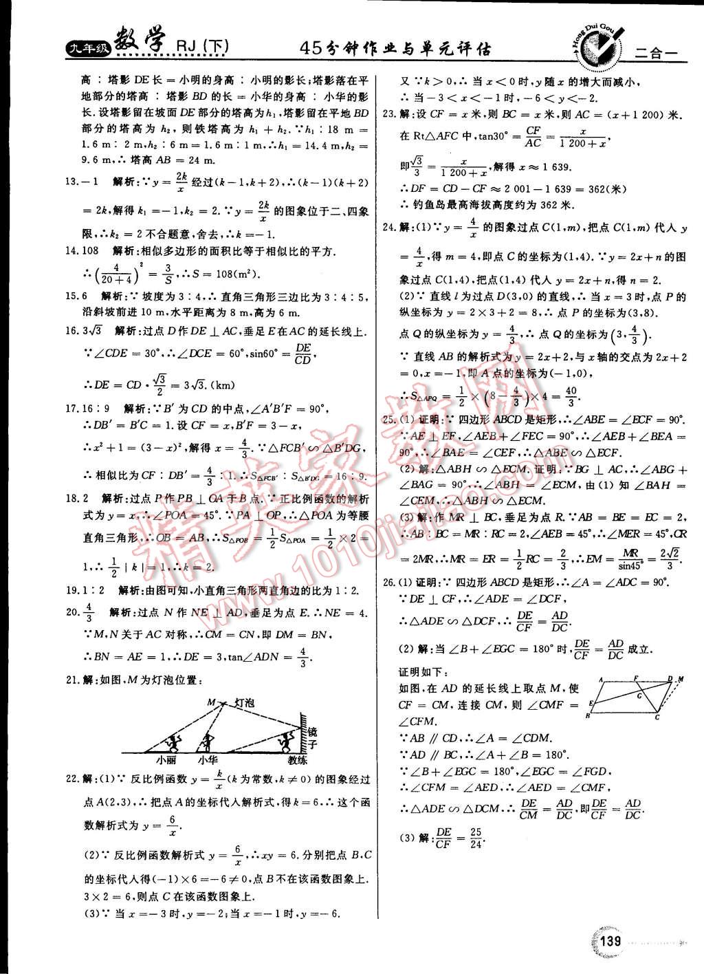 2015年红对勾45分钟作业与单元评估九年级数学下册人教版 第39页