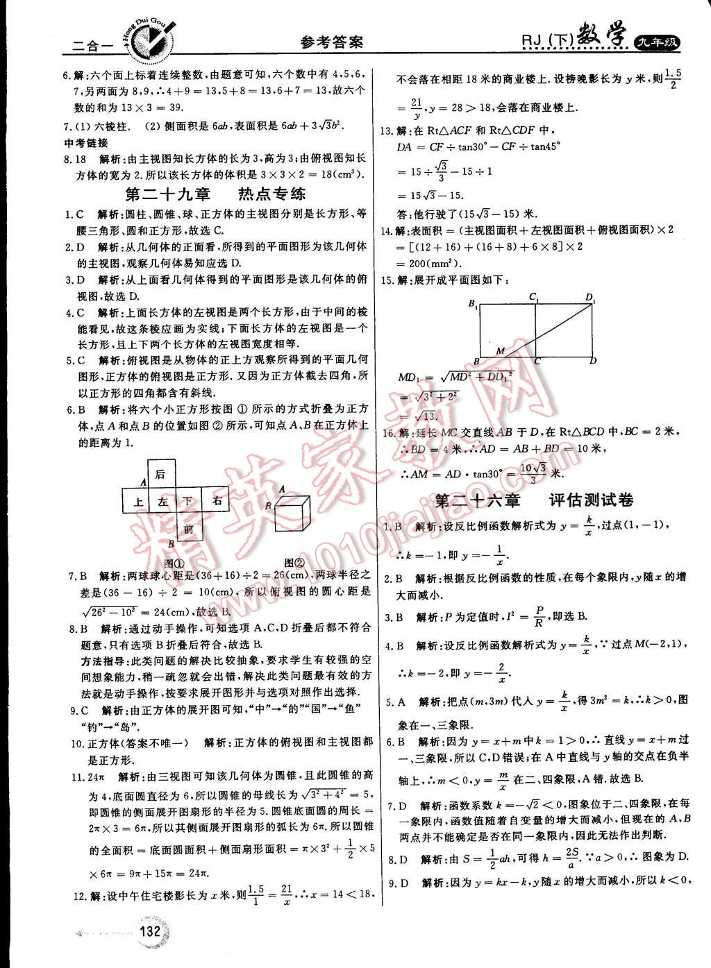 2015年红对勾45分钟作业与单元评估九年级数学下册人教版 第32页