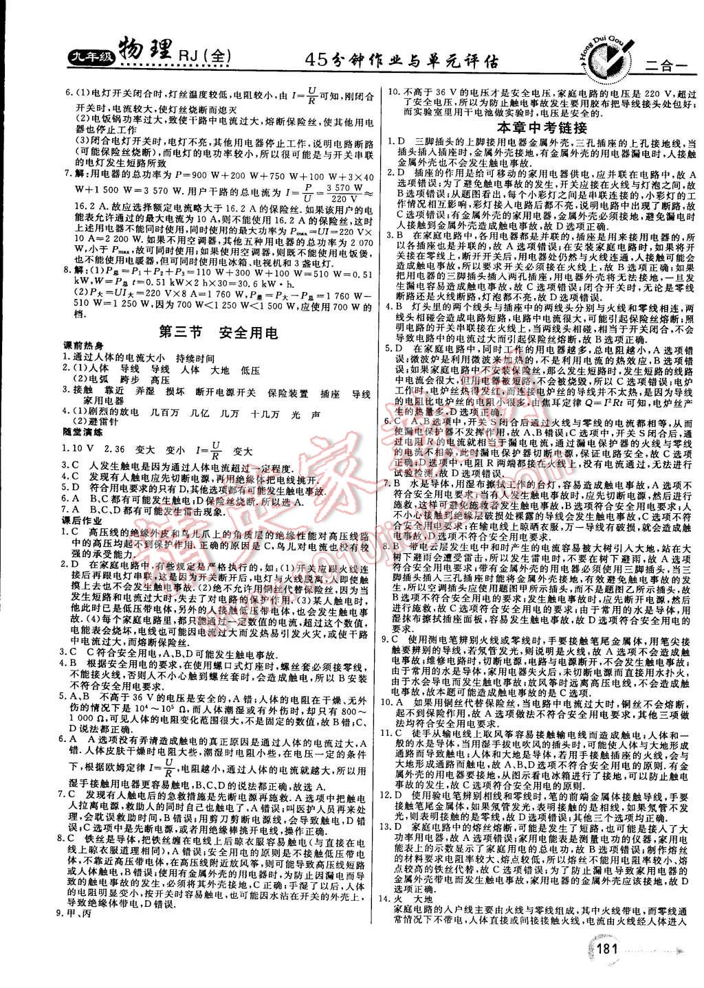 2014年红对勾45分钟作业与单元评估九年级物理全一册人教版 第17页