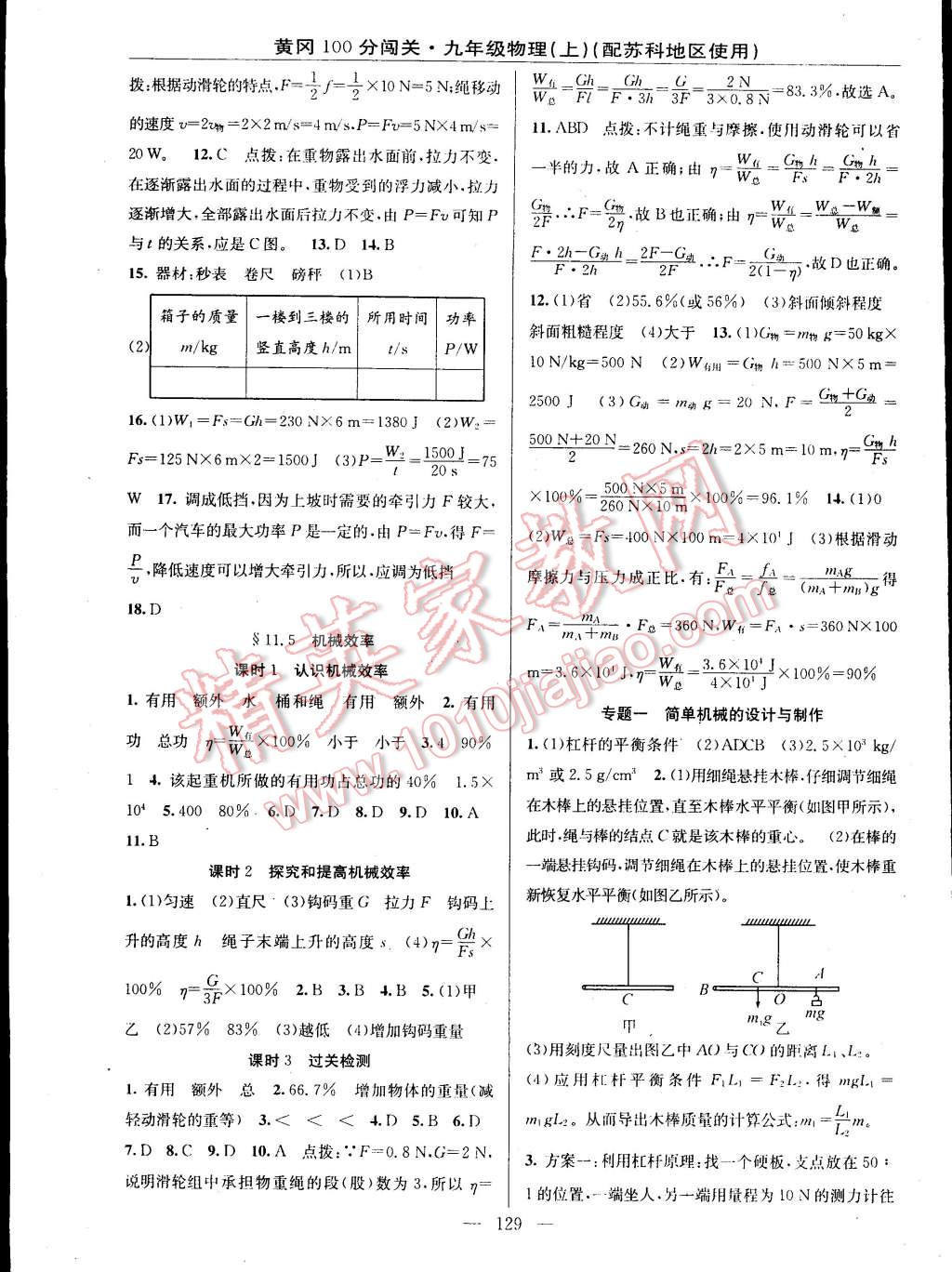 2014年黃岡100分闖關(guān)一課一測(cè)九年級(jí)物理上冊(cè)蘇科版 第3頁(yè)