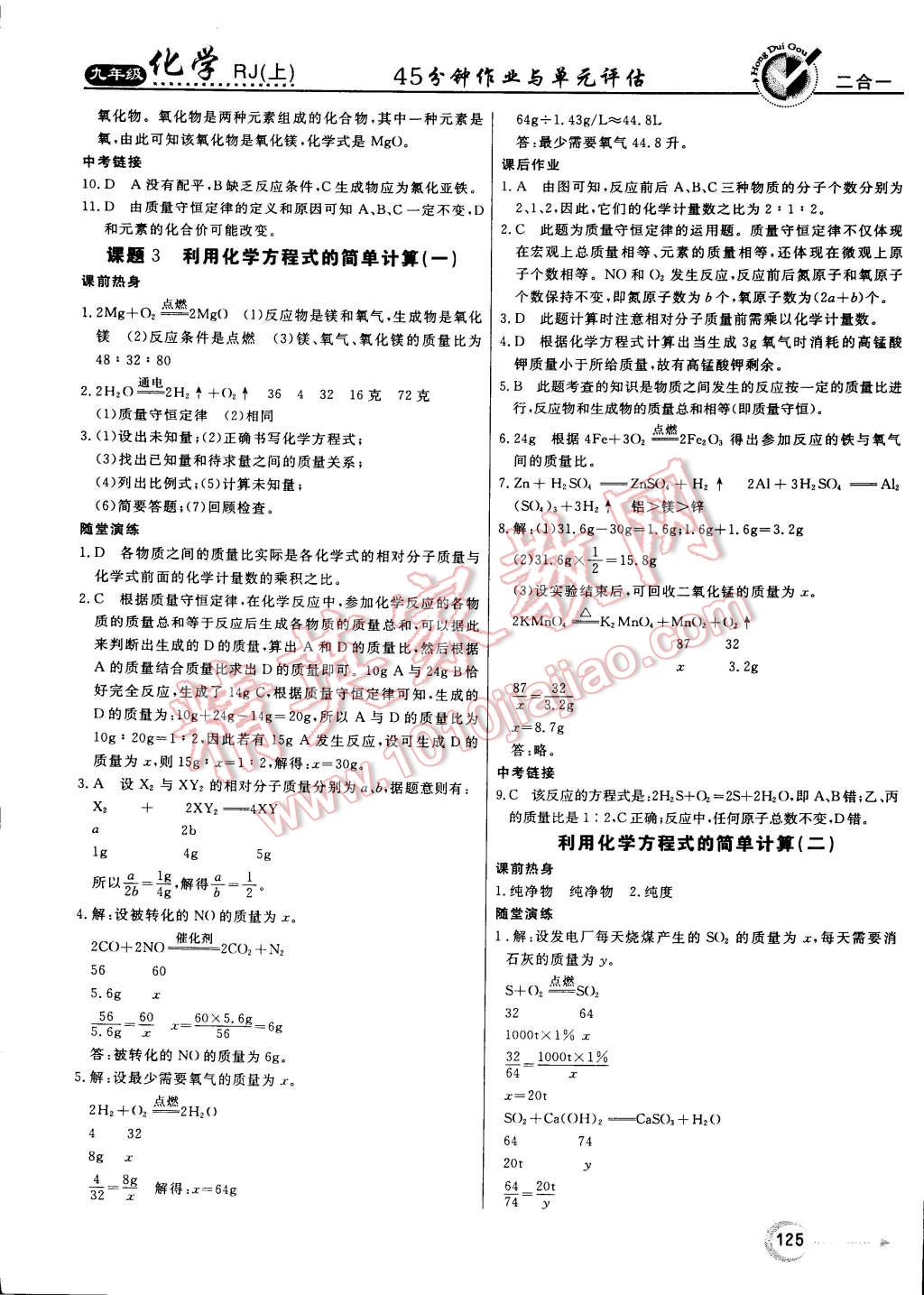 2014年红对勾45分钟作业与单元评估九年级化学上册人教版 第17页