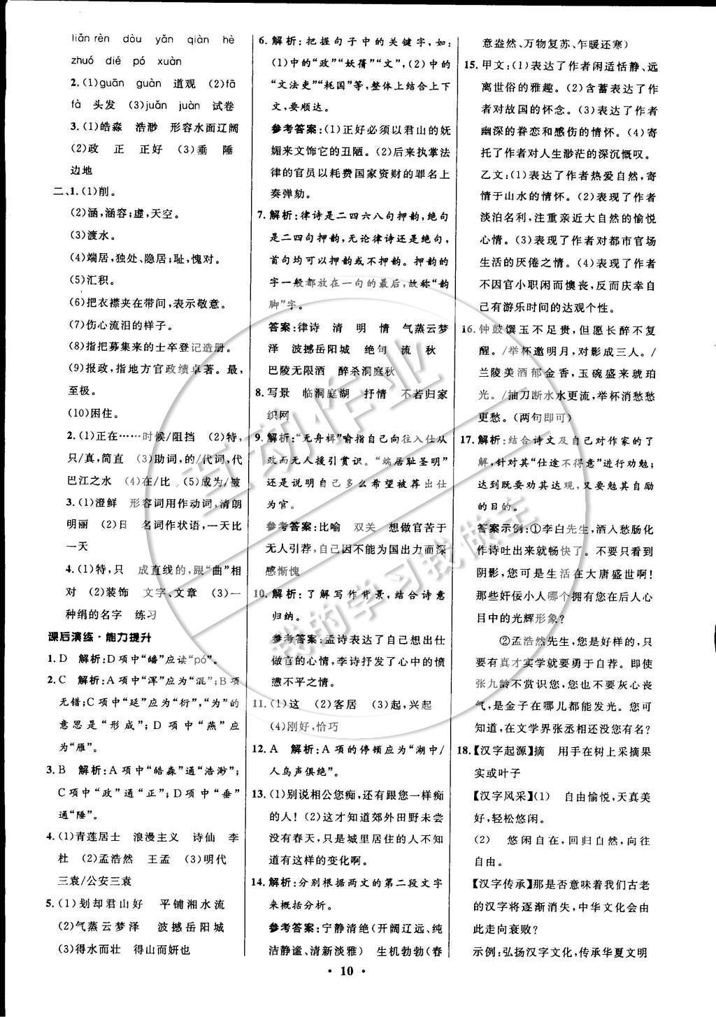 2014年初中同步測(cè)控全優(yōu)設(shè)計(jì)九年級(jí)語(yǔ)文上冊(cè)北師大版 參考答案第18頁(yè)