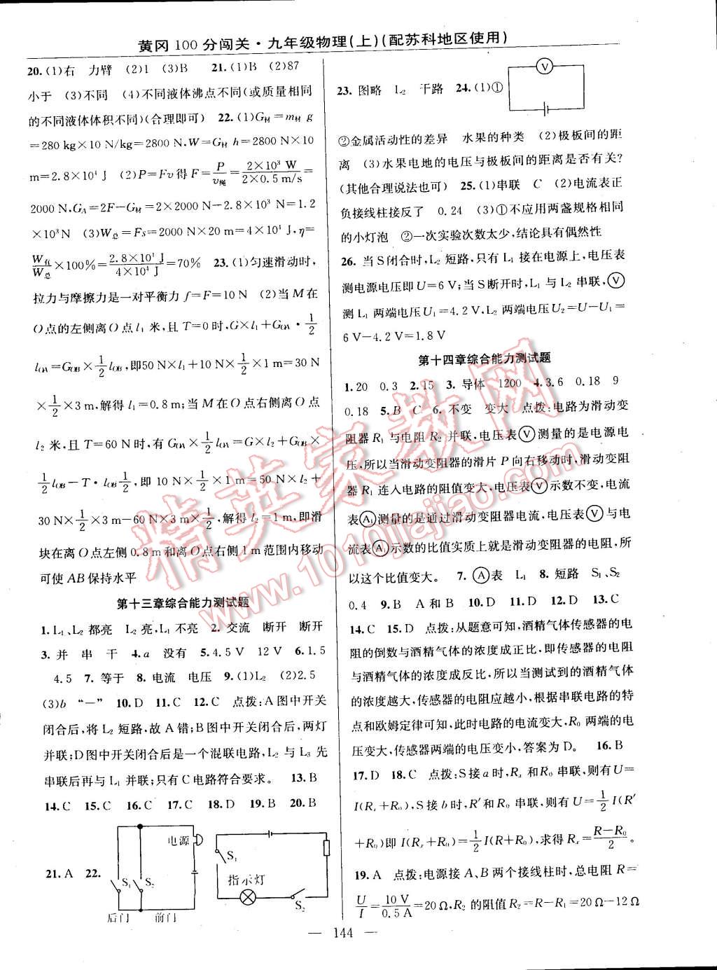 2014年黃岡100分闖關(guān)一課一測九年級物理上冊蘇科版 第18頁