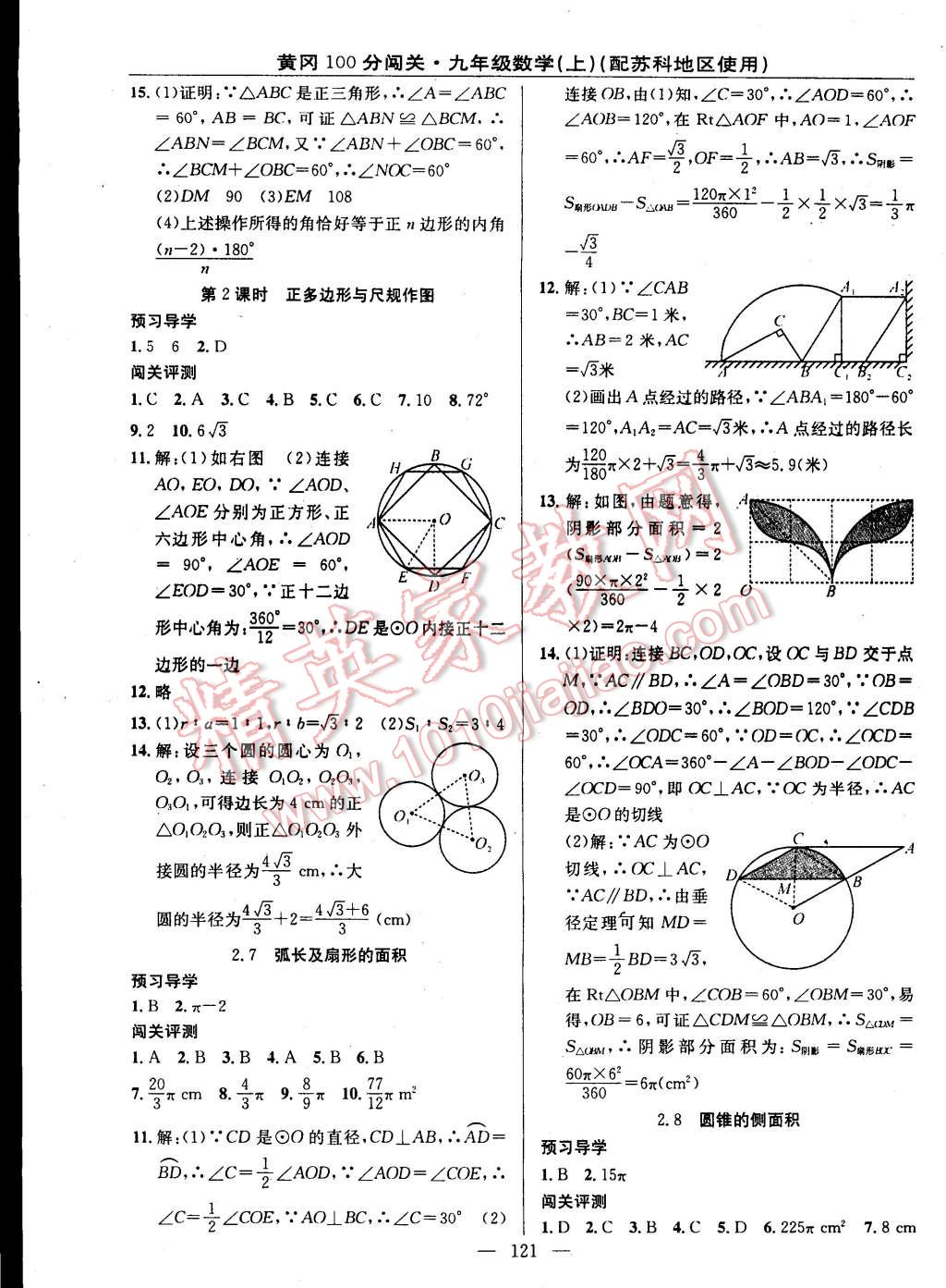 2014年黄冈100分闯关一课一测九年级数学上册苏科版 第11页